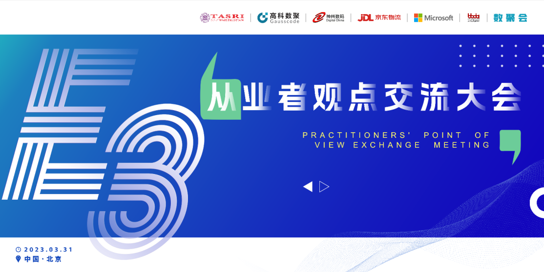 探索未来商业创新，共谋数智化开展 E3从业者观点研讨大会（北京站）圆满落幕！